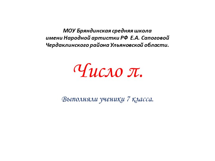 Презентация "Число π" (7 класс) - Скачать презентации бесплатно | Читать или скачать учебники для школы онлайн бесплатно ☑ Школьные учебники school-textbook.com