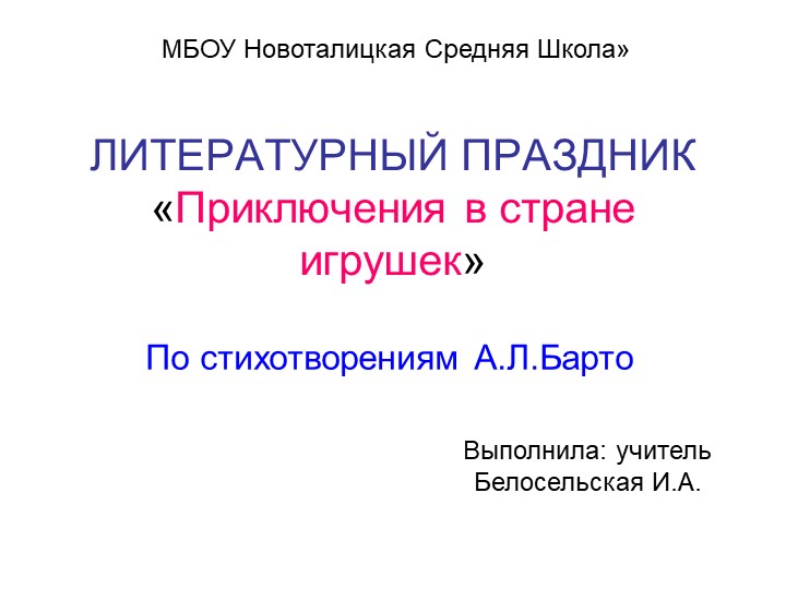 Презентация к уроку чтения "Приключения в стране игрушек" (по произведения А.Барто) - Скачать презентации бесплатно | Читать или скачать учебники для школы онлайн бесплатно ☑ Школьные учебники school-textbook.com