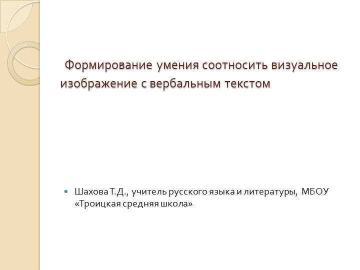 ПрезентацияФормирование умения соотносить визуальное изображение с вербальным текстом - Скачать презентации бесплатно | Читать или скачать учебники для школы онлайн бесплатно ☑ Школьные учебники school-textbook.com