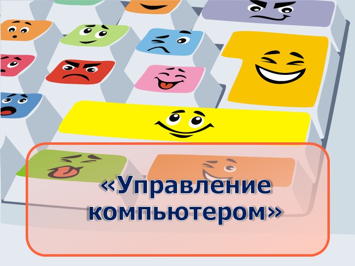 Презентация по информатике "Управление компьютером" (5 класс)  - Скачать презентации бесплатно | Читать или скачать учебники для школы онлайн бесплатно ☑ Школьные учебники school-textbook.com