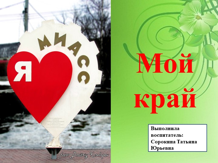 Презентация " Мой край родной" - Скачать презентации бесплатно | Читать или скачать учебники для школы онлайн бесплатно ☑ Школьные учебники school-textbook.com