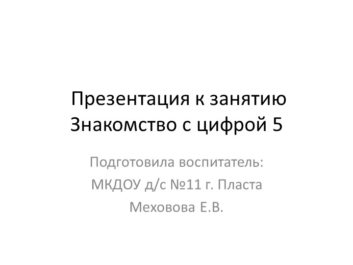 Презентация к занятию по ФЭМП в старшей логопедической группе "Знакомство с цифрой 5" - Скачать презентации бесплатно | Читать или скачать учебники для школы онлайн бесплатно ☑ Школьные учебники school-textbook.com