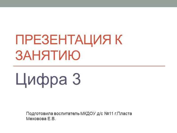 Презентация к занятию по ФЭМП в старшей логопедической группе"Знакомство с цифрой 3" - Скачать презентации бесплатно | Читать или скачать учебники для школы онлайн бесплатно ☑ Школьные учебники school-textbook.com