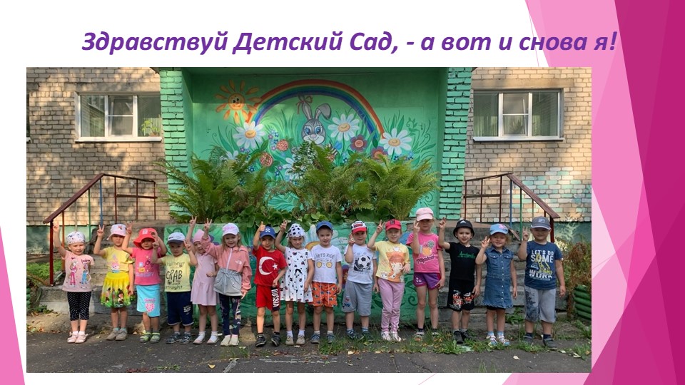 Презентация "здравствуй, детский сад" - Скачать презентации бесплатно | Читать или скачать учебники для школы онлайн бесплатно ☑ Школьные учебники school-textbook.com