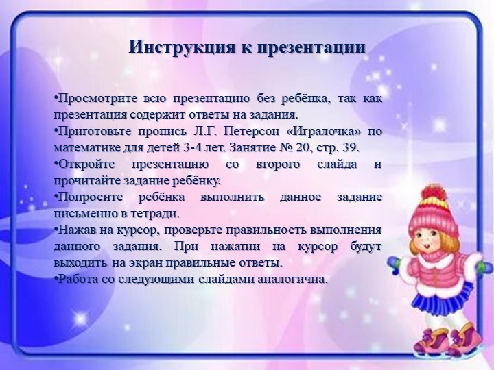 Презентация занятия по программе Л.Г. Петерсон "Игралочка" для детей 3-4 лет. Тема: "Форма. Шар"  - Скачать презентации бесплатно | Читать или скачать учебники для школы онлайн бесплатно ☑ Школьные учебники school-textbook.com