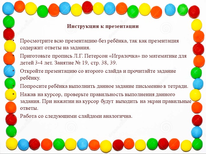 Презентация занятия по программе "Раз-ступенька, два-ступенька" для детей 3-4 лет Л.Г. Петерсон №19 Тема: "Круг"  - Скачать презентации бесплатно | Читать или скачать учебники для школы онлайн бесплатно ☑ Школьные учебники school-textbook.com