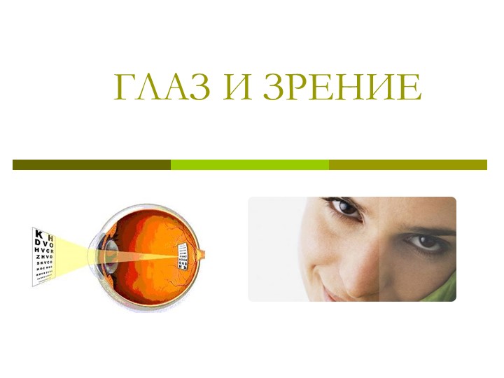 Презентация по физике "Глаз и зрение" (8 класс) - Скачать презентации бесплатно | Читать или скачать учебники для школы онлайн бесплатно ☑ Школьные учебники school-textbook.com