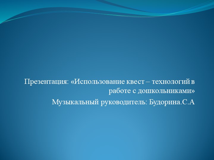 Презентация "Использование квест - технологий в работе с дошкольниками"  - Скачать презентации бесплатно | Читать или скачать учебники для школы онлайн бесплатно ☑ Школьные учебники school-textbook.com