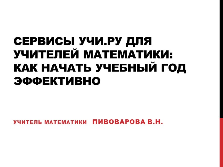 Презентация по математике "Как начать учебный год эффективно" - Скачать презентации бесплатно | Читать или скачать учебники для школы онлайн бесплатно ☑ Школьные учебники school-textbook.com