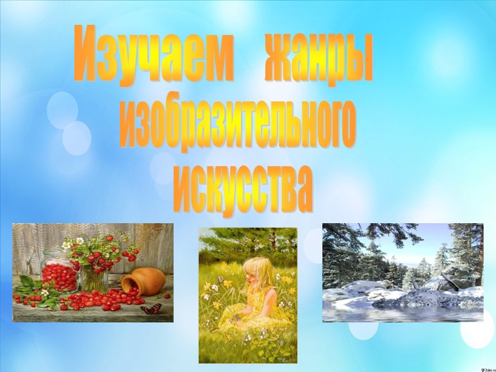 Презентация "Жанры изобразительного искусства"  - Скачать презентации бесплатно | Читать или скачать учебники для школы онлайн бесплатно ☑ Школьные учебники school-textbook.com