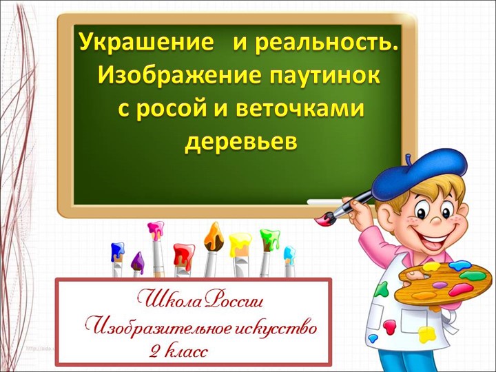 Презентация по ИЗО на тему "крашение и реальность. Изображение паутинок с росой и веточками деревьев" ( 2 класс) - Скачать презентации бесплатно | Читать или скачать учебники для школы онлайн бесплатно ☑ Школьные учебники school-textbook.com