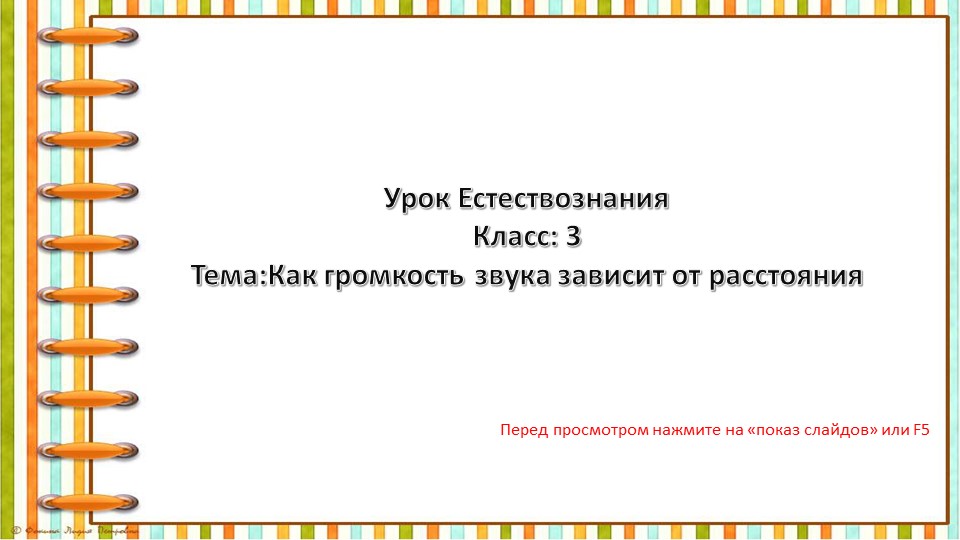 Презентация: "Как громкость звука зависит от расстояния" - Скачать презентации бесплатно | Читать или скачать учебники для школы онлайн бесплатно ☑ Школьные учебники school-textbook.com