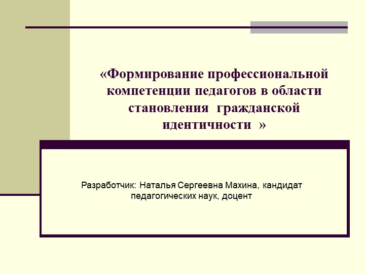 Презентация" Формирование профессиональной компетенции педагогов в области становления гражданской идентичности" - Скачать презентации бесплатно | Читать или скачать учебники для школы онлайн бесплатно ☑ Школьные учебники school-textbook.com