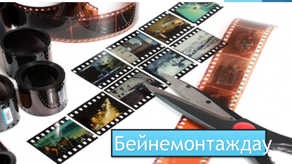 Презентация на тему "БЕЙНЕМОНТАЖДАУ" . Информатика 10 сынып - Скачать презентации бесплатно | Читать или скачать учебники для школы онлайн бесплатно ☑ Школьные учебники school-textbook.com