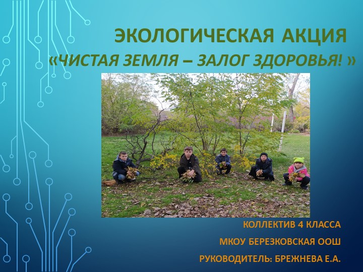 Отчёт по акции "Чистая земля - залог здоровья" - Скачать презентации бесплатно | Читать или скачать учебники для школы онлайн бесплатно ☑ Школьные учебники school-textbook.com