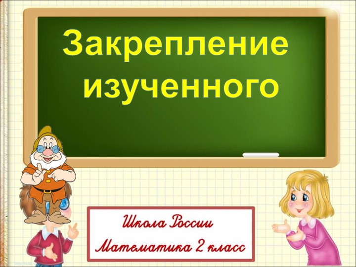 Презентация по математике на тему "Закрепление изученного в 1 четверти" (2 класс)  - Скачать презентации бесплатно | Читать или скачать учебники для школы онлайн бесплатно ☑ Школьные учебники school-textbook.com