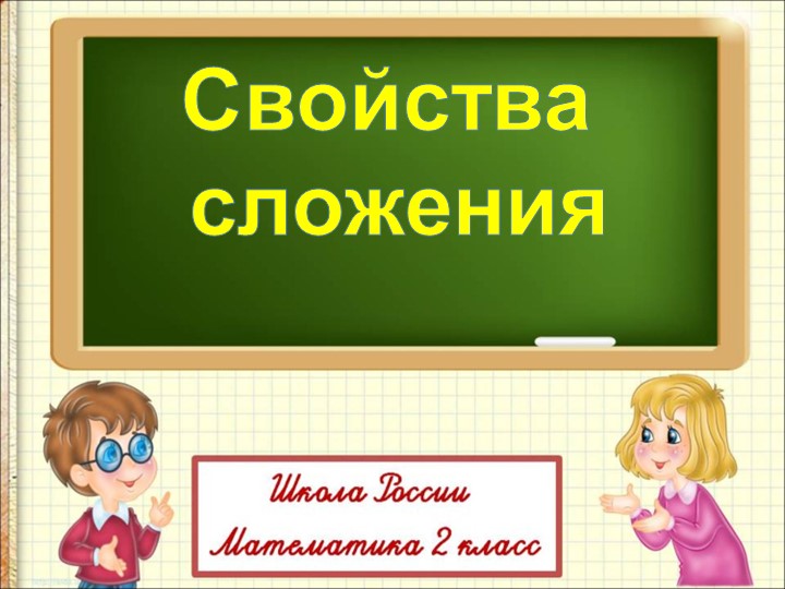 Презентация по математике на тему" Свойства сложения" (2 класс) - Скачать презентации бесплатно | Читать или скачать учебники для школы онлайн бесплатно ☑ Школьные учебники school-textbook.com