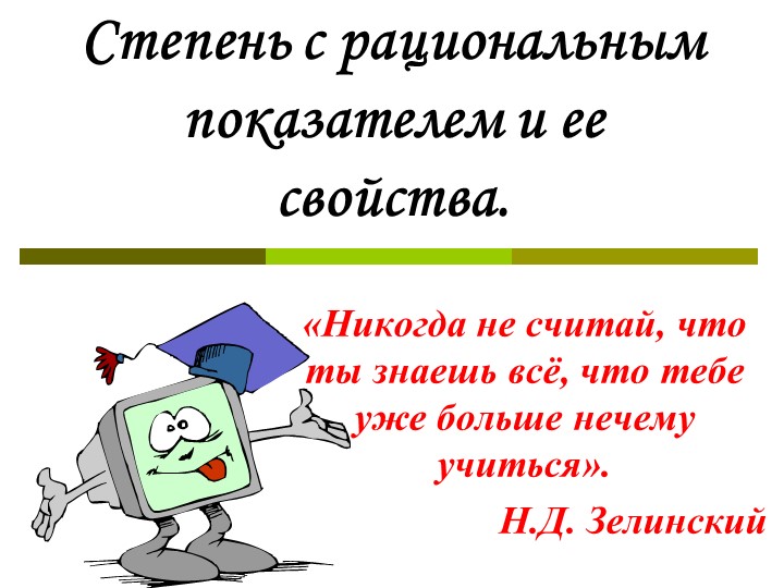 Презентация к уроку на тему Степень с рациональным показателем. - Скачать презентации бесплатно | Читать или скачать учебники для школы онлайн бесплатно ☑ Школьные учебники school-textbook.com