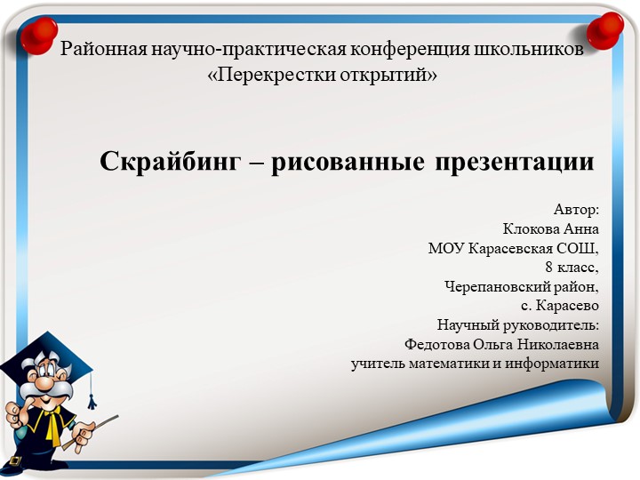 Презентация "Скрайбинг - рисованная презентация" - Скачать презентации бесплатно | Читать или скачать учебники для школы онлайн бесплатно ☑ Школьные учебники school-textbook.com