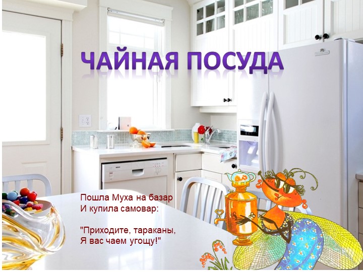 Методическая разработка Презентация по домоводство "Чайная посуда" - Скачать презентации бесплатно | Читать или скачать учебники для школы онлайн бесплатно ☑ Школьные учебники school-textbook.com