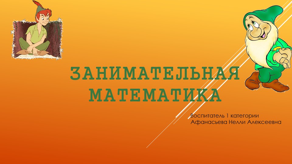 Презентация для дошкольников "Занимательная математика" - Скачать презентации бесплатно | Читать или скачать учебники для школы онлайн бесплатно ☑ Школьные учебники school-textbook.com