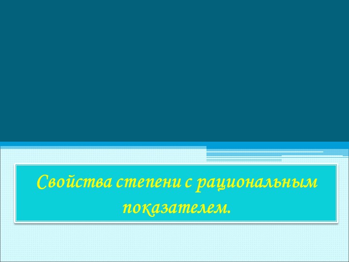 Презентация к уроку на тему Свойства степени с рациональным показателем. - Скачать презентации бесплатно | Читать или скачать учебники для школы онлайн бесплатно ☑ Школьные учебники school-textbook.com
