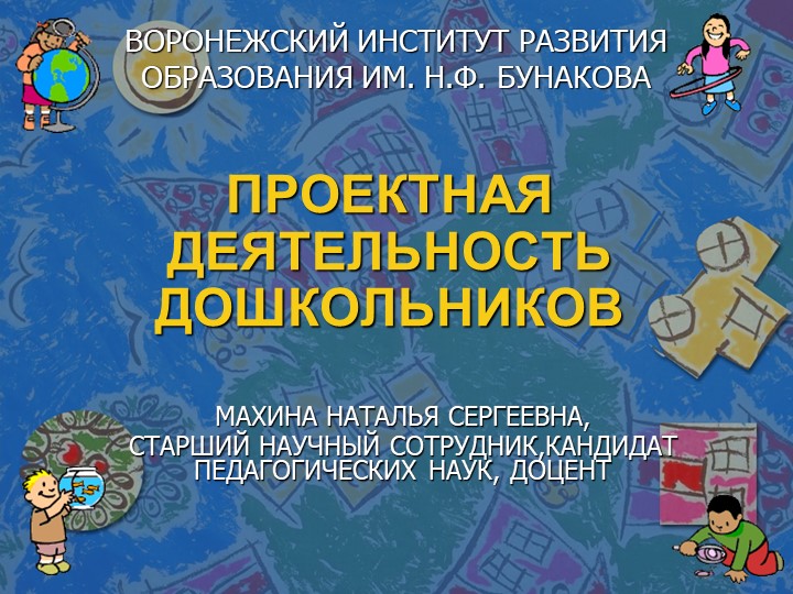 Презентация "Проектная деятельность дошкольников" - Скачать презентации бесплатно | Читать или скачать учебники для школы онлайн бесплатно ☑ Школьные учебники school-textbook.com