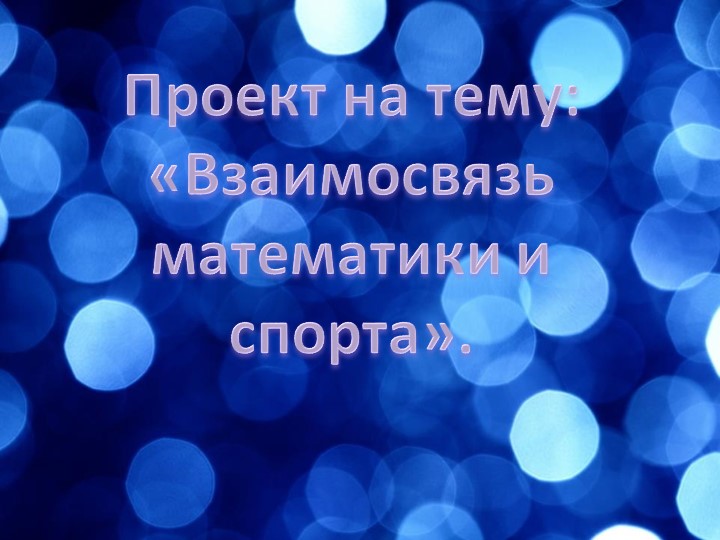 Презентация на тему: Математика и спорт. - Скачать презентации бесплатно | Читать или скачать учебники для школы онлайн бесплатно ☑ Школьные учебники school-textbook.com