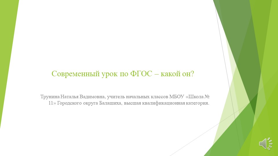 Презентация Как провести урок по новым ФГОС - Скачать презентации бесплатно | Читать или скачать учебники для школы онлайн бесплатно ☑ Школьные учебники school-textbook.com