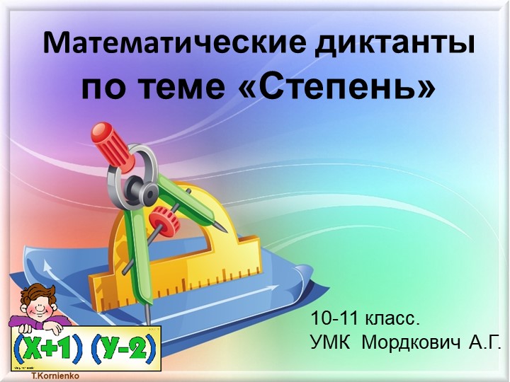 Математические диктанты по теме Степень - Скачать презентации бесплатно | Читать или скачать учебники для школы онлайн бесплатно ☑ Школьные учебники school-textbook.com