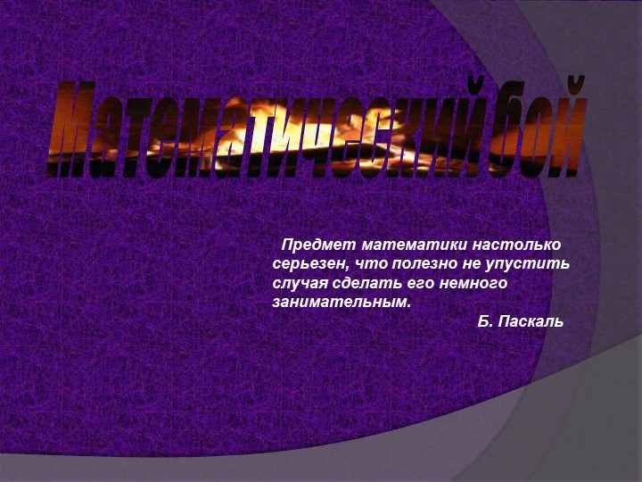 Презентация по алгебре "Математичекий бой по теме прогрессии" - Скачать презентации бесплатно | Читать или скачать учебники для школы онлайн бесплатно ☑ Школьные учебники school-textbook.com