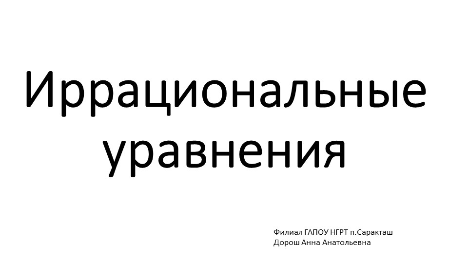 Презентация по математике "ИРРАЦИОНАЛЬНЫЕ УРАВНЕНИЯ"  - Скачать презентации бесплатно | Читать или скачать учебники для школы онлайн бесплатно ☑ Школьные учебники school-textbook.com