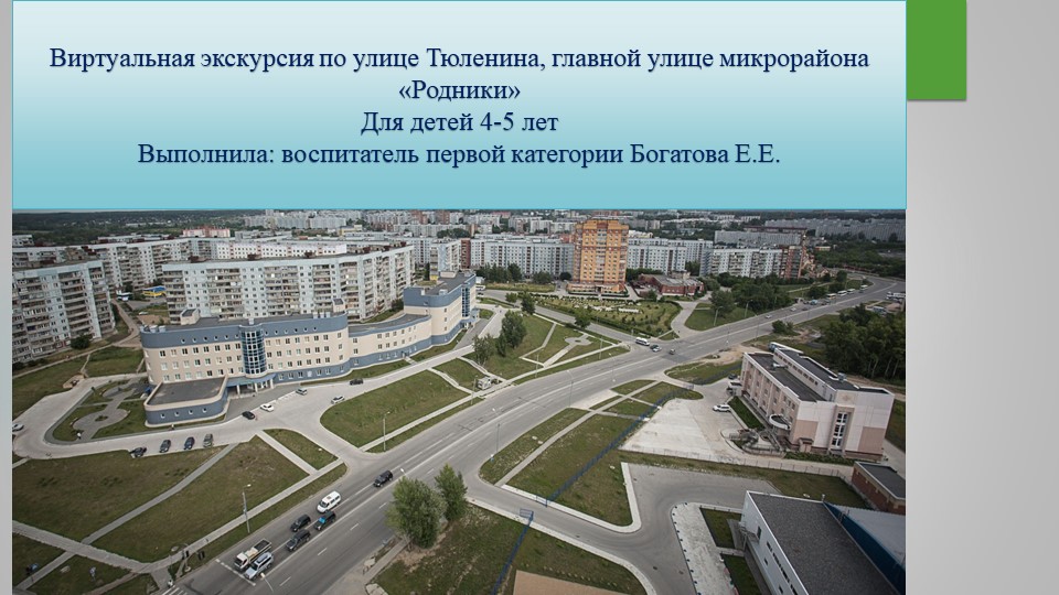 Виртуальная экскурсия по улице Тюленина в г. Новосибирск  - Скачать презентации бесплатно | Читать или скачать учебники для школы онлайн бесплатно ☑ Школьные учебники school-textbook.com