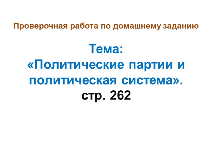 Презентация по обществознанию: "Консультация ЕГЭ. Политическая элита. Политическое лидерство" - Скачать презентации бесплатно | Читать или скачать учебники для школы онлайн бесплатно ☑ Школьные учебники school-textbook.com