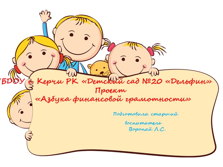 Проект "Азбука финансовой грамотности" - Скачать презентации бесплатно | Читать или скачать учебники для школы онлайн бесплатно ☑ Школьные учебники school-textbook.com