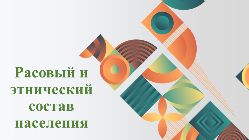 Расовый и этнический состав населения - Скачать презентации бесплатно | Читать или скачать учебники для школы онлайн бесплатно ☑ Школьные учебники school-textbook.com