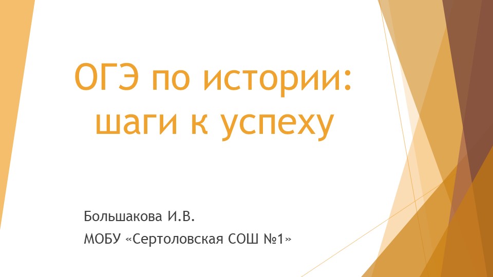 Презентация к РМО историков Всеволожского района Ленинградской области на тему" ОГЭ по истории: шаги к успеху". - Скачать презентации бесплатно | Читать или скачать учебники для школы онлайн бесплатно ☑ Школьные учебники school-textbook.com