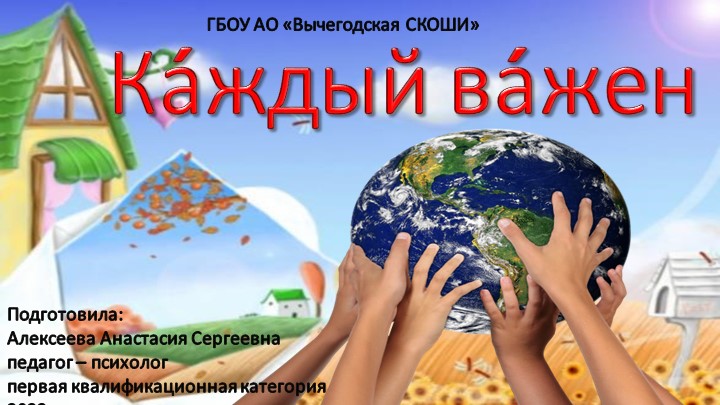 Презентация к занятию "Каждый важен"  - Скачать презентации бесплатно | Читать или скачать учебники для школы онлайн бесплатно ☑ Школьные учебники school-textbook.com