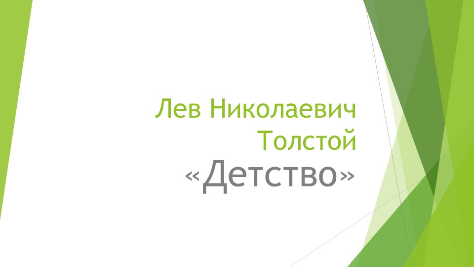 Презентация к уроку литературного чтения 4 класс"Л.Н.Толстой "Детство"  - Скачать презентации бесплатно | Читать или скачать учебники для школы онлайн бесплатно ☑ Школьные учебники school-textbook.com