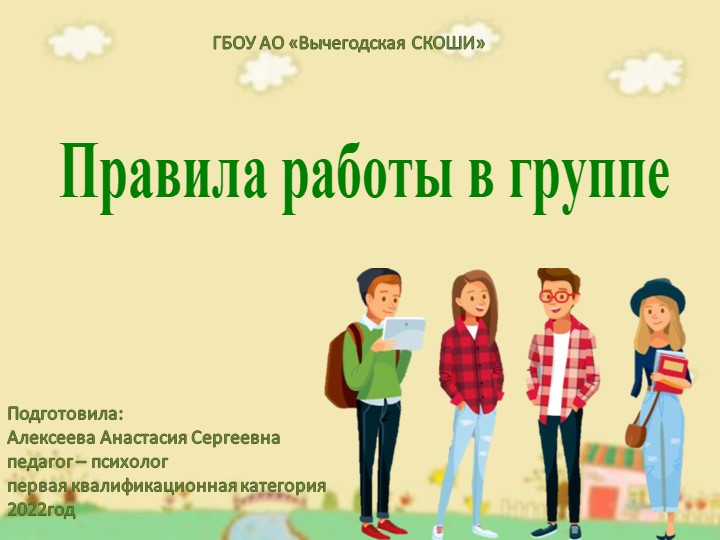 Презентация к занятию " Правила групповой работы" - Скачать презентации бесплатно | Читать или скачать учебники для школы онлайн бесплатно ☑ Школьные учебники school-textbook.com