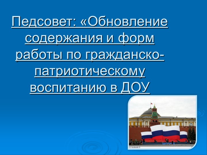 Презентация к педсовету "Обновление содержания и форм работы по гражданско-патриотическому воспитанию в ДОУ"  - Скачать презентации бесплатно | Читать или скачать учебники для школы онлайн бесплатно ☑ Школьные учебники school-textbook.com
