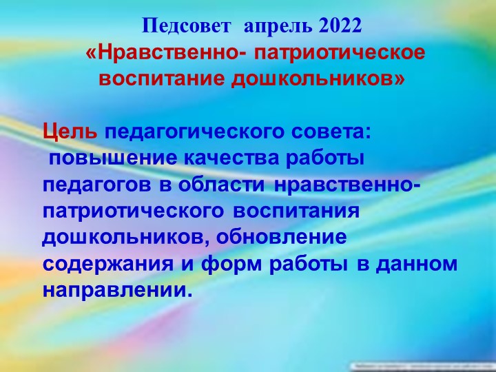 Педсовет "Нравственно-патриотическое воспитание дошкольников"  - Скачать презентации бесплатно | Читать или скачать учебники для школы онлайн бесплатно ☑ Школьные учебники school-textbook.com