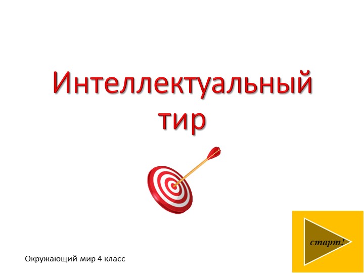 Проверочная работа по окружающему миру 4 класс - Скачать презентации бесплатно | Читать или скачать учебники для школы онлайн бесплатно ☑ Школьные учебники school-textbook.com