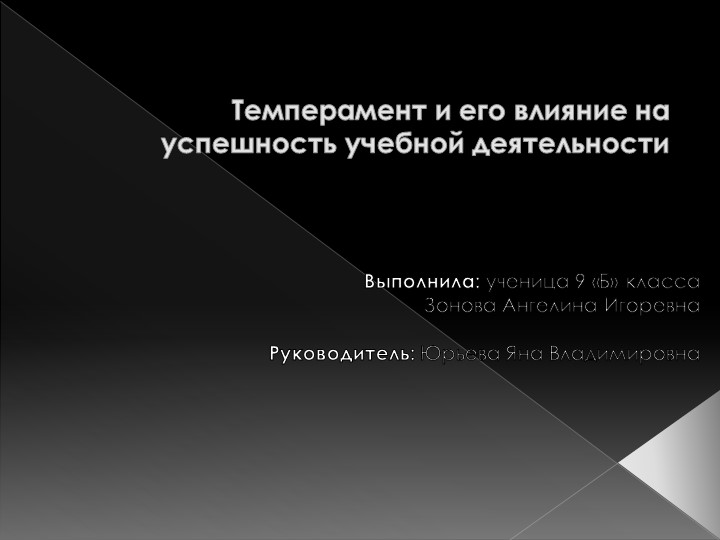 Презентация на тему "Темперамент человека" - Скачать презентации бесплатно | Читать или скачать учебники для школы онлайн бесплатно ☑ Школьные учебники school-textbook.com