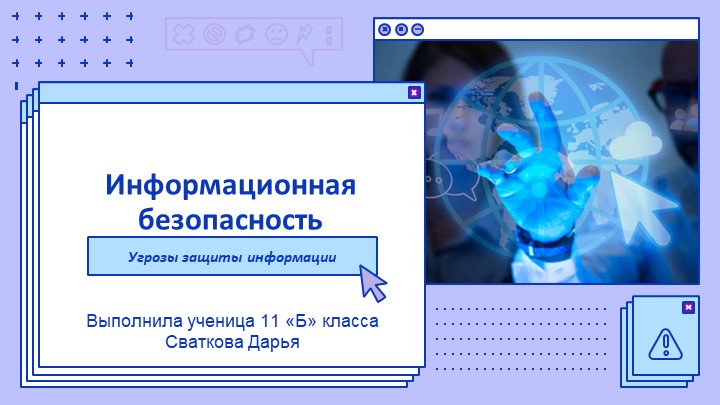 Информационная безопасность: угрозы защиты информации - Скачать презентации бесплатно | Читать или скачать учебники для школы онлайн бесплатно ☑ Школьные учебники school-textbook.com