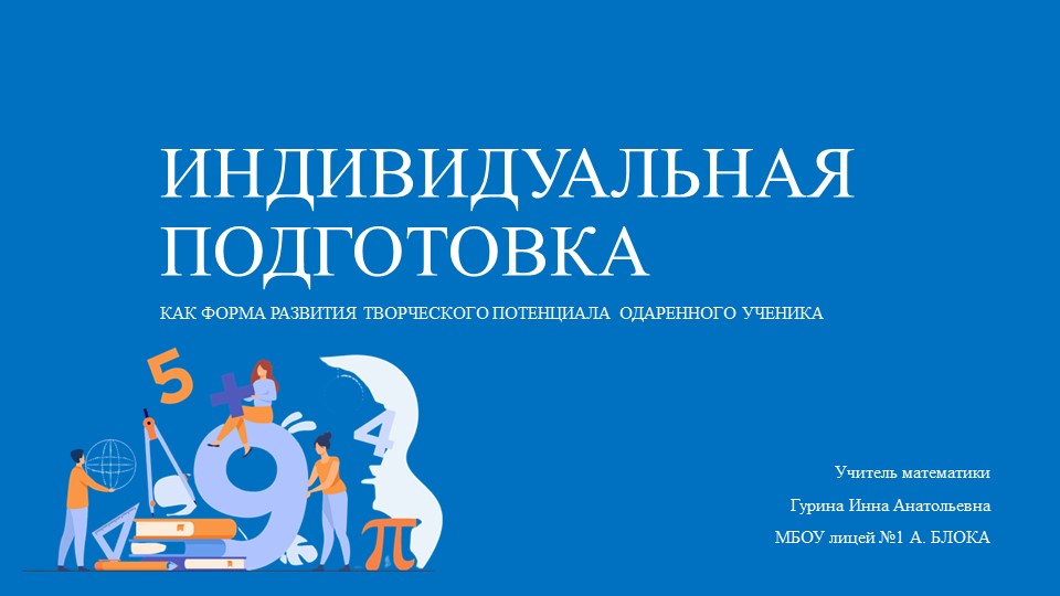 Презентация по математике на тему "Индивидуальная работа с одаренными детьми" - Скачать презентации бесплатно | Читать или скачать учебники для школы онлайн бесплатно ☑ Школьные учебники school-textbook.com
