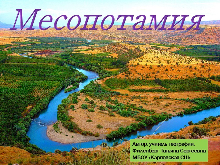 Презентация по географии на тему "Месопотамия" - Скачать презентации бесплатно | Читать или скачать учебники для школы онлайн бесплатно ☑ Школьные учебники school-textbook.com