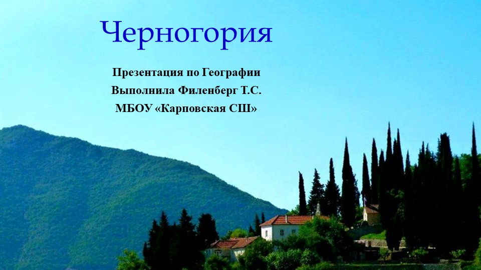 Презентация по географии на тему "Черногория" - Скачать презентации бесплатно | Читать или скачать учебники для школы онлайн бесплатно ☑ Школьные учебники school-textbook.com
