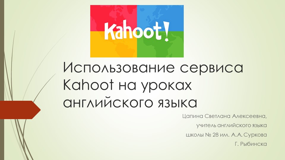 "Использование сервиса Kahoot на уроках английского языка" - Скачать презентации бесплатно | Читать или скачать учебники для школы онлайн бесплатно ☑ Школьные учебники school-textbook.com