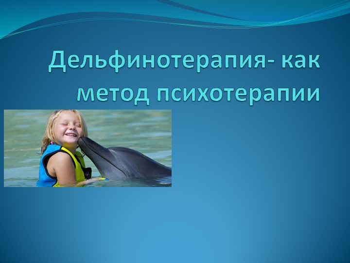Презентация "Дельфинотерапия - как метод психотерапии" - Скачать презентации бесплатно | Читать или скачать учебники для школы онлайн бесплатно ☑ Школьные учебники school-textbook.com